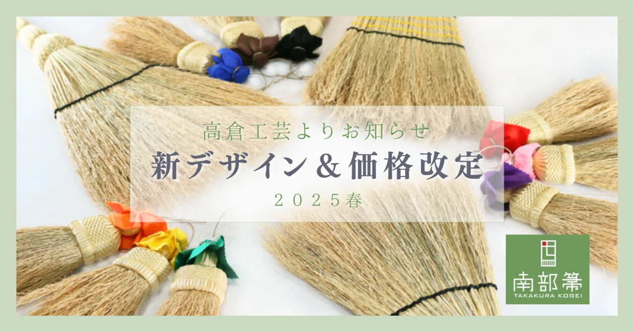 南部箒】デザインリニューアル商品・新商品の販売＆価格改定のお知らせ 