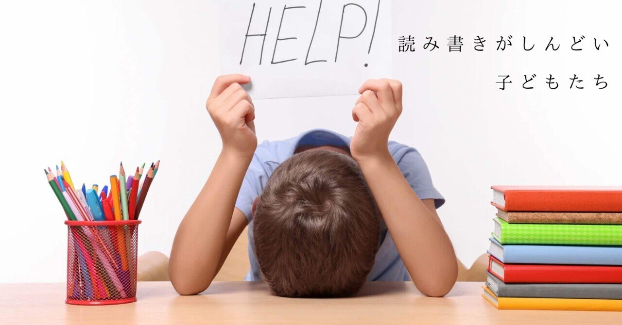 読み書きがしんどい子どもたち 2025/03/16(日)｜板橋LD親の会