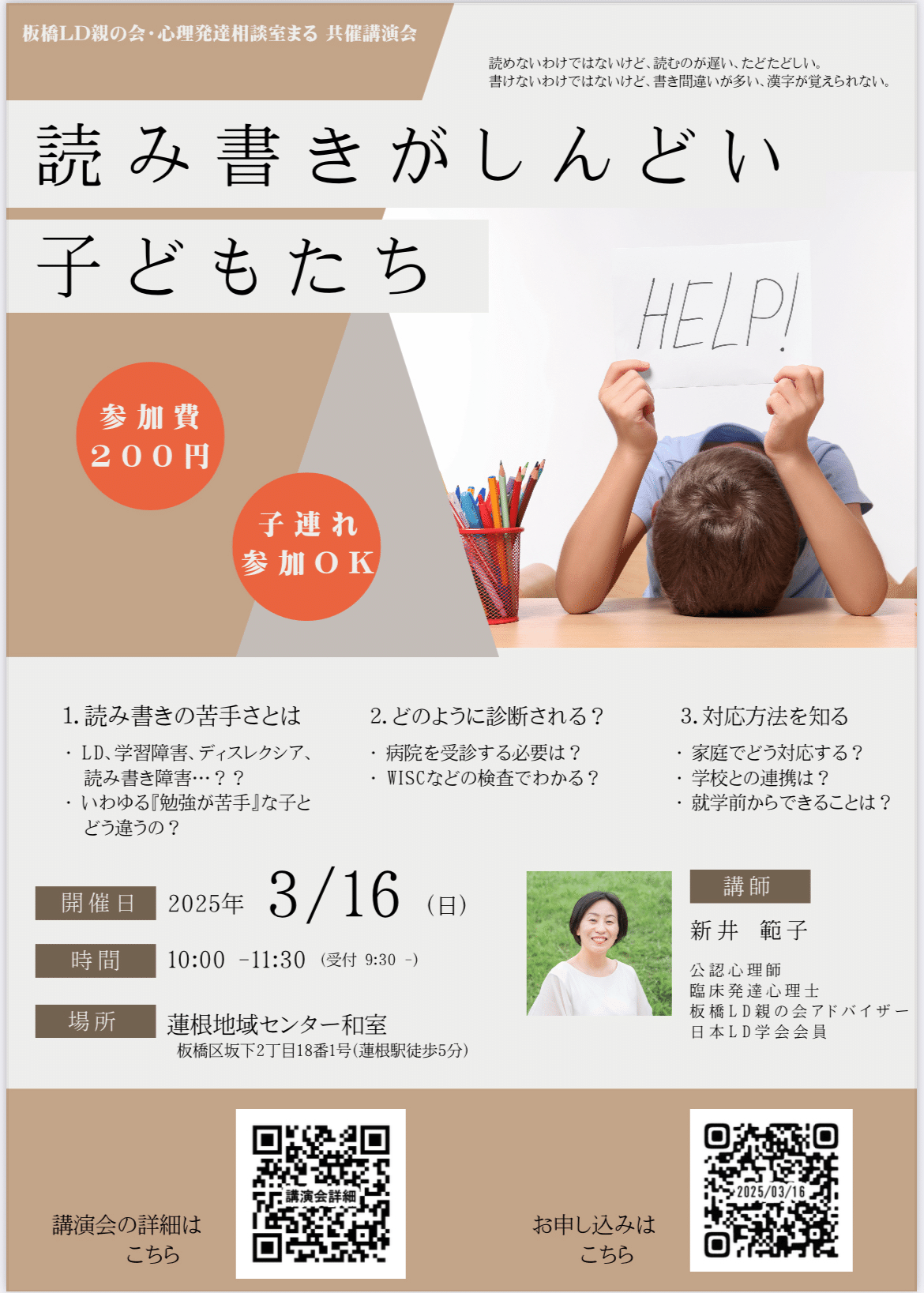 読み書きがしんどい子どもたち 2025/03/16(日)｜板橋LD親の会