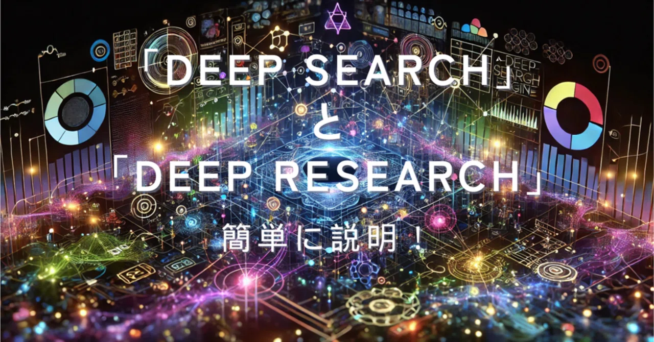 何が違う？わかりやすく「Deep Search」と「Deep Research」を解説｜AIShakey