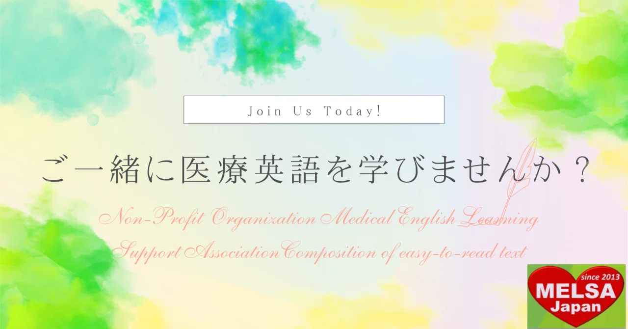 医療英語支援協会 MELSA 新年度開講｜MELSA / NPO法人 医療英語学習支援協会 【配信:MELSA公式 [note] 担当】
