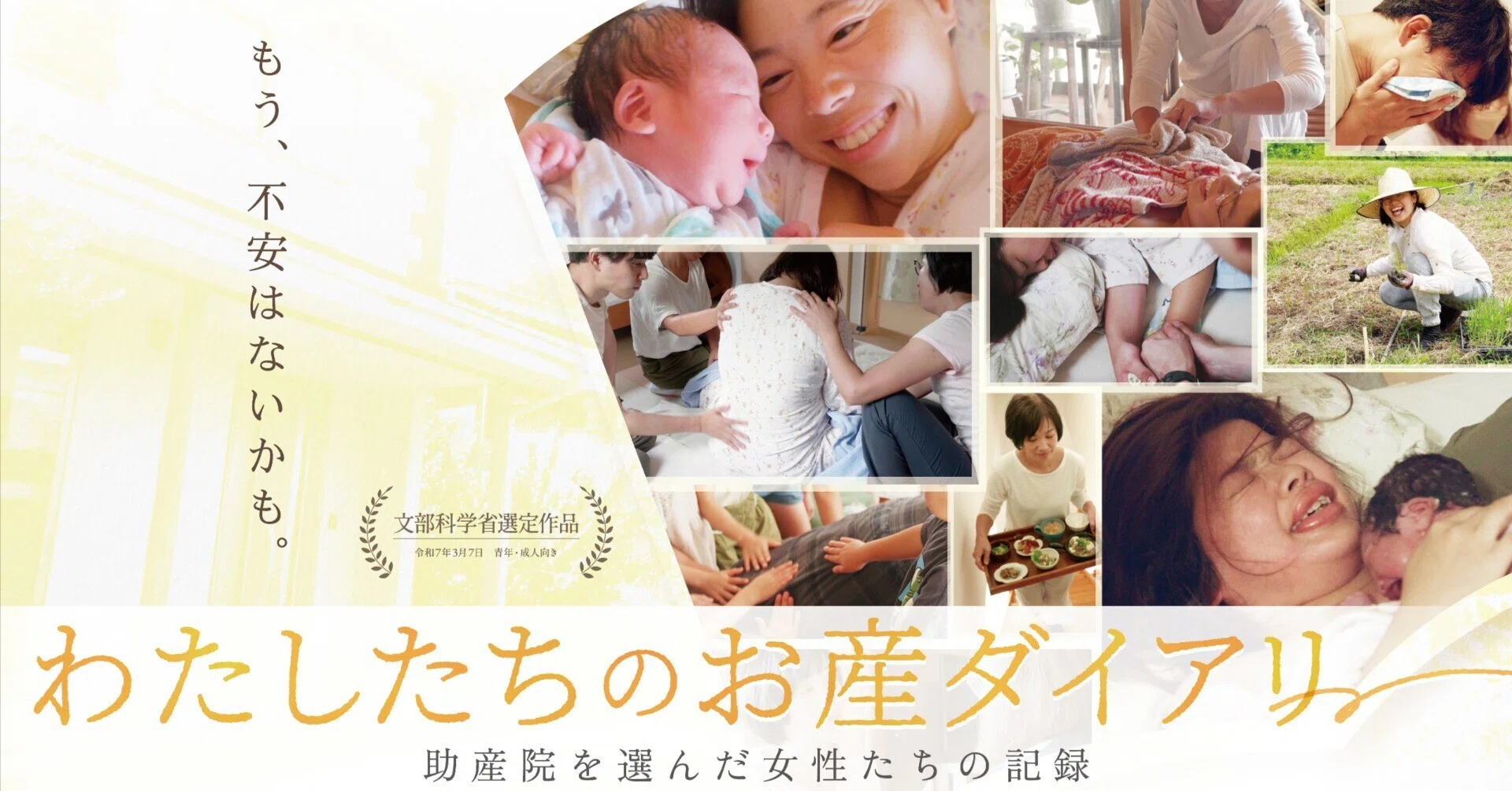 すべてのいのちを肯定するドキュメンタリー『わたしたちのお産
