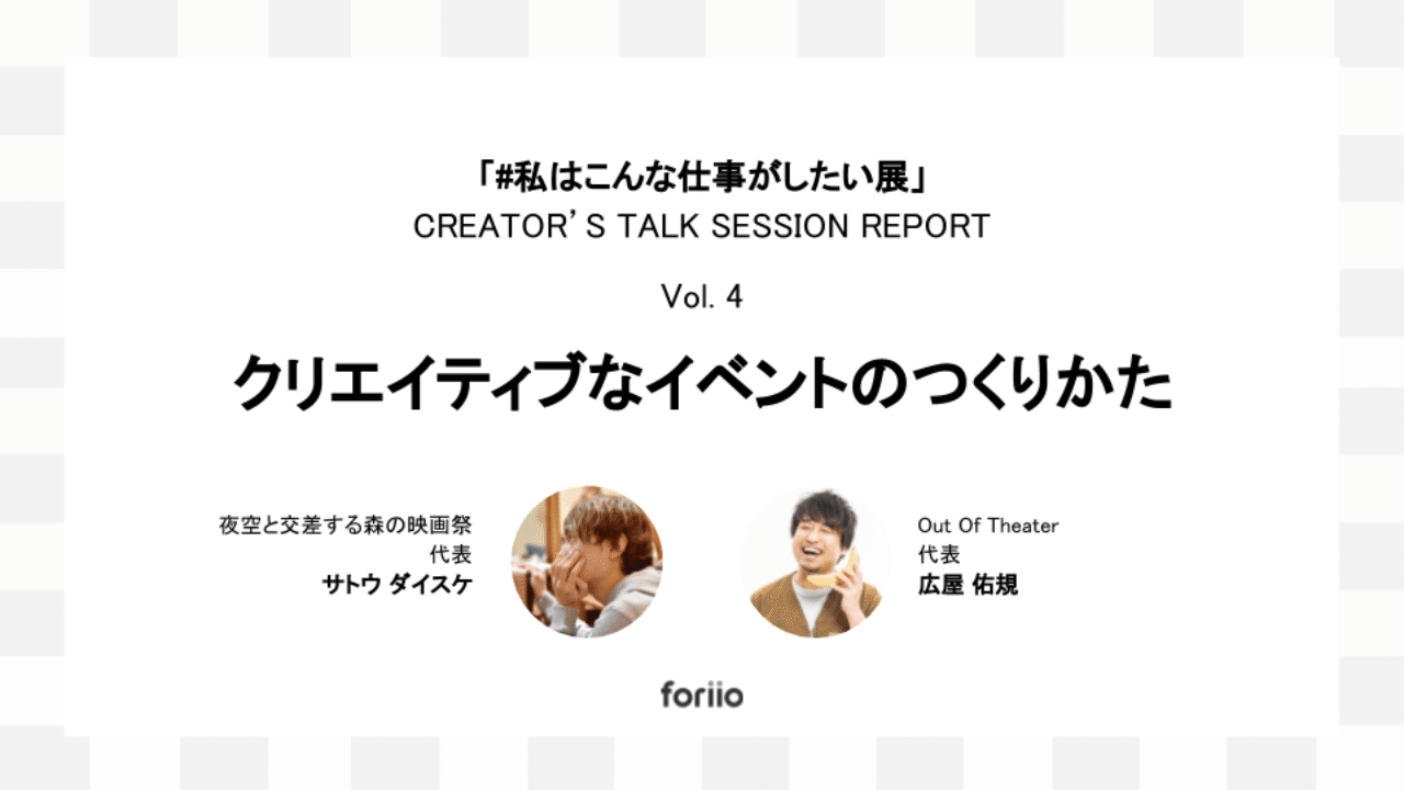 私はこんな仕事がしたい展 トークセッションレポートvol 4 クリエイティブなイベントのつくりかた Foriio Note