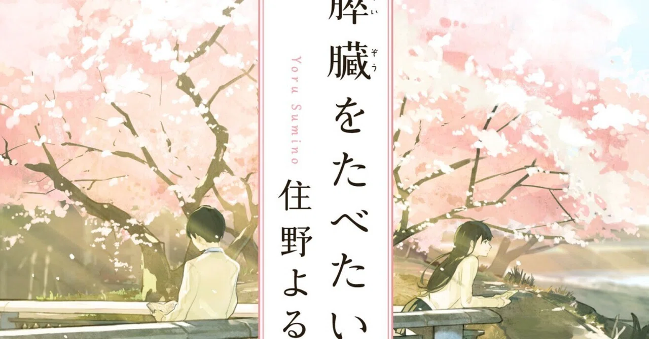 感想］「君の膵臓をたべたい」を読んだ。｜河合子子