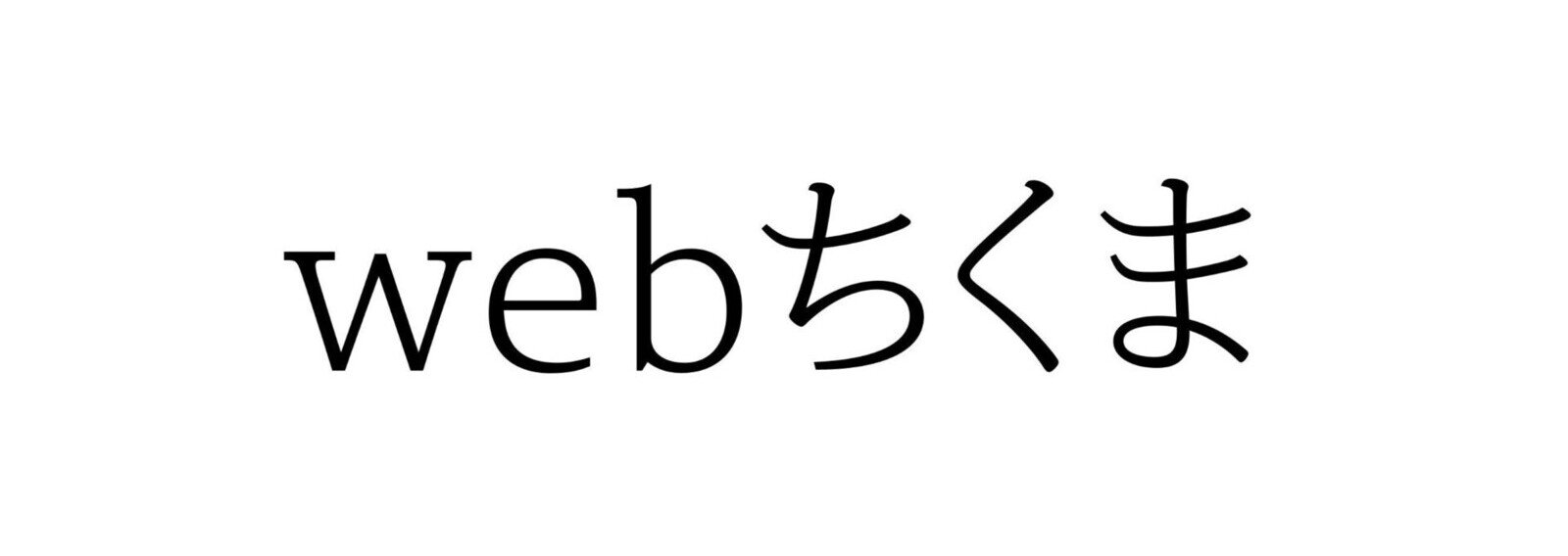 webちくま（筑摩書房の読みものサイト）