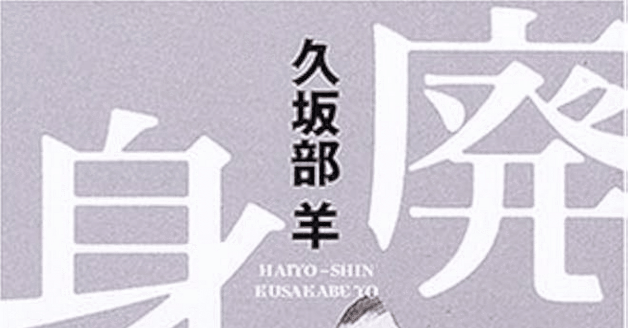 廃用身』が描くリアル｜ゆずず