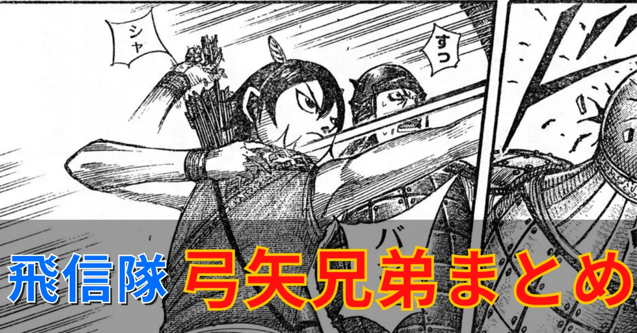 キングダム 弓 兄弟(02)