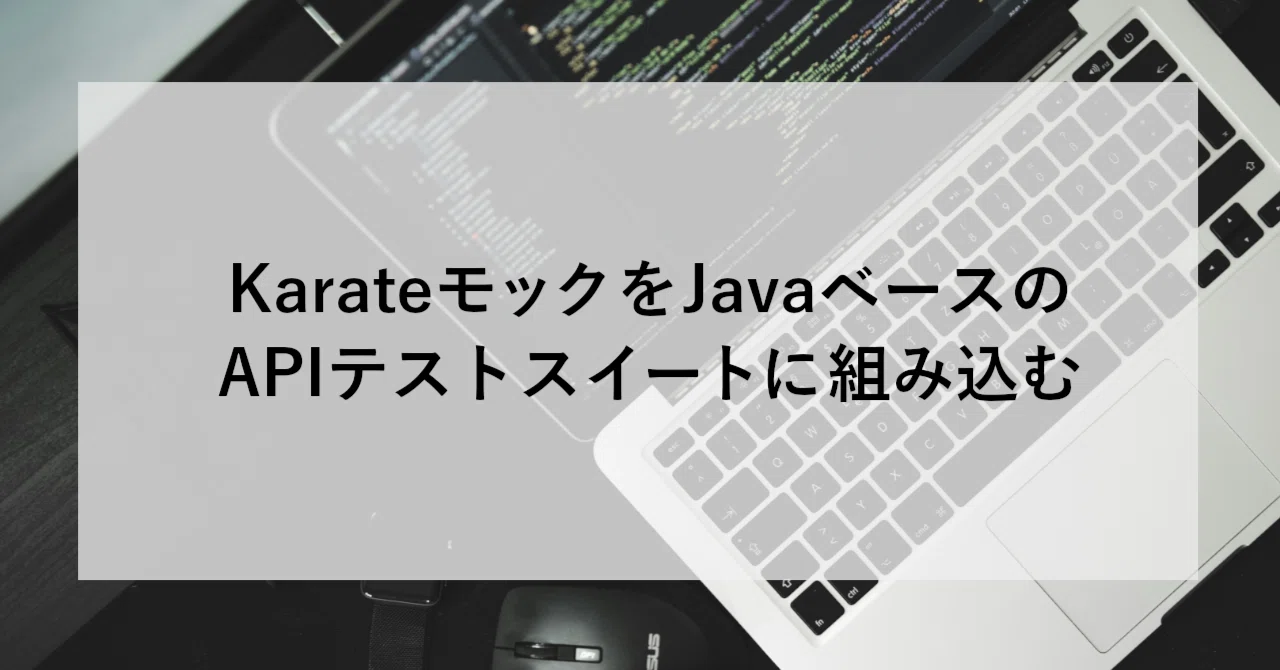 Karate Java KarateモックをJavaベースのAPIテストスイートに組み込む|SHIFT Group 技術ブログ