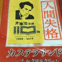 名言との対話 2月17日 坂口安吾 人は無限に堕ちきれるほど堅牢な精神に恵まれていない 久恒 啓一 Note