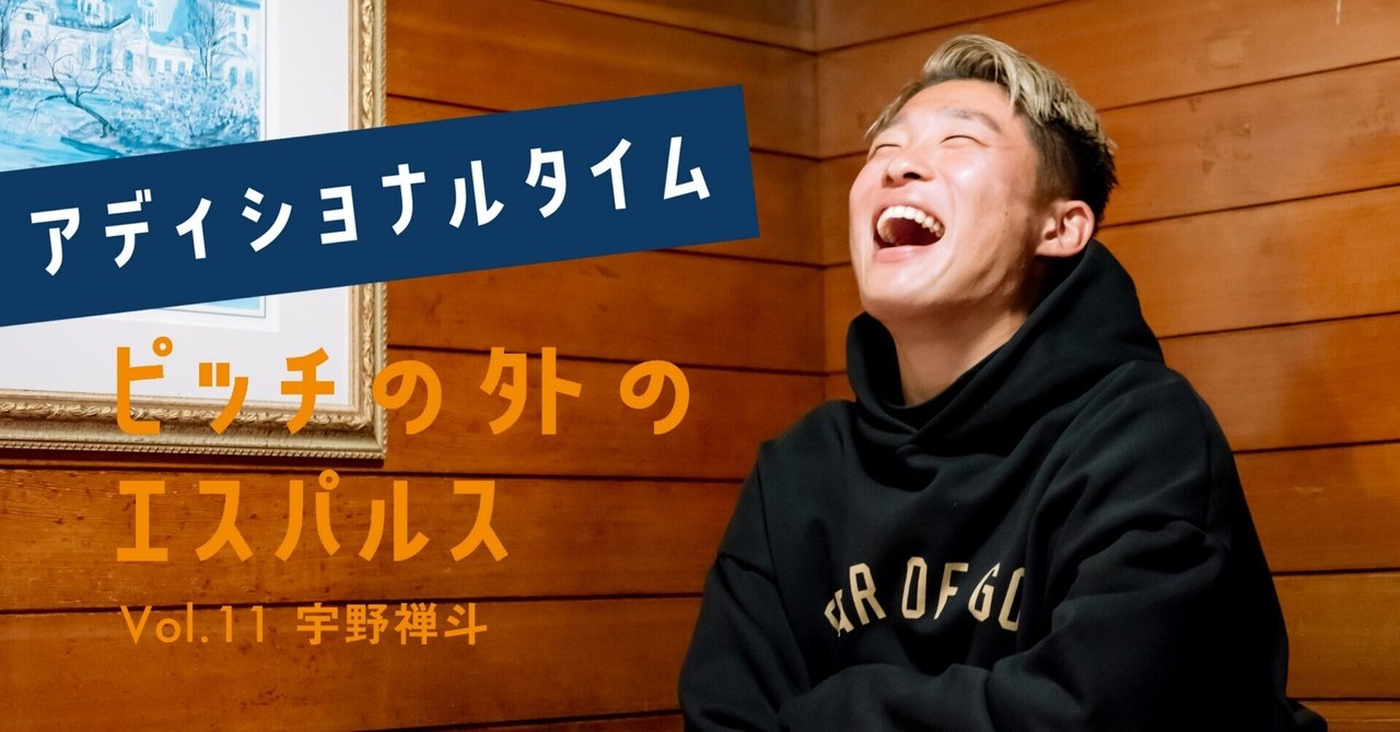 ピッチの外のエスパルスVol.11】宇野禅斗選手インタビュー｜すろ