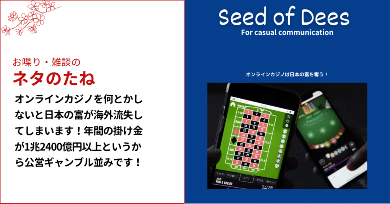 オンラインカジノを何とかしないと日本の富が海外流失しています！・・・年間の掛け金が1兆2400億円以上というから公営ギャンブル並みですよ！｜DJ  ムッチー