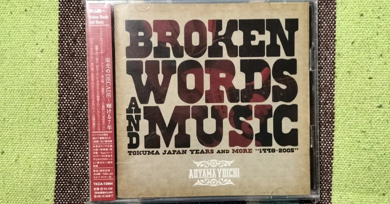 My Favorite Best Album〜青山陽一『Broken Words And Music -tokuma
