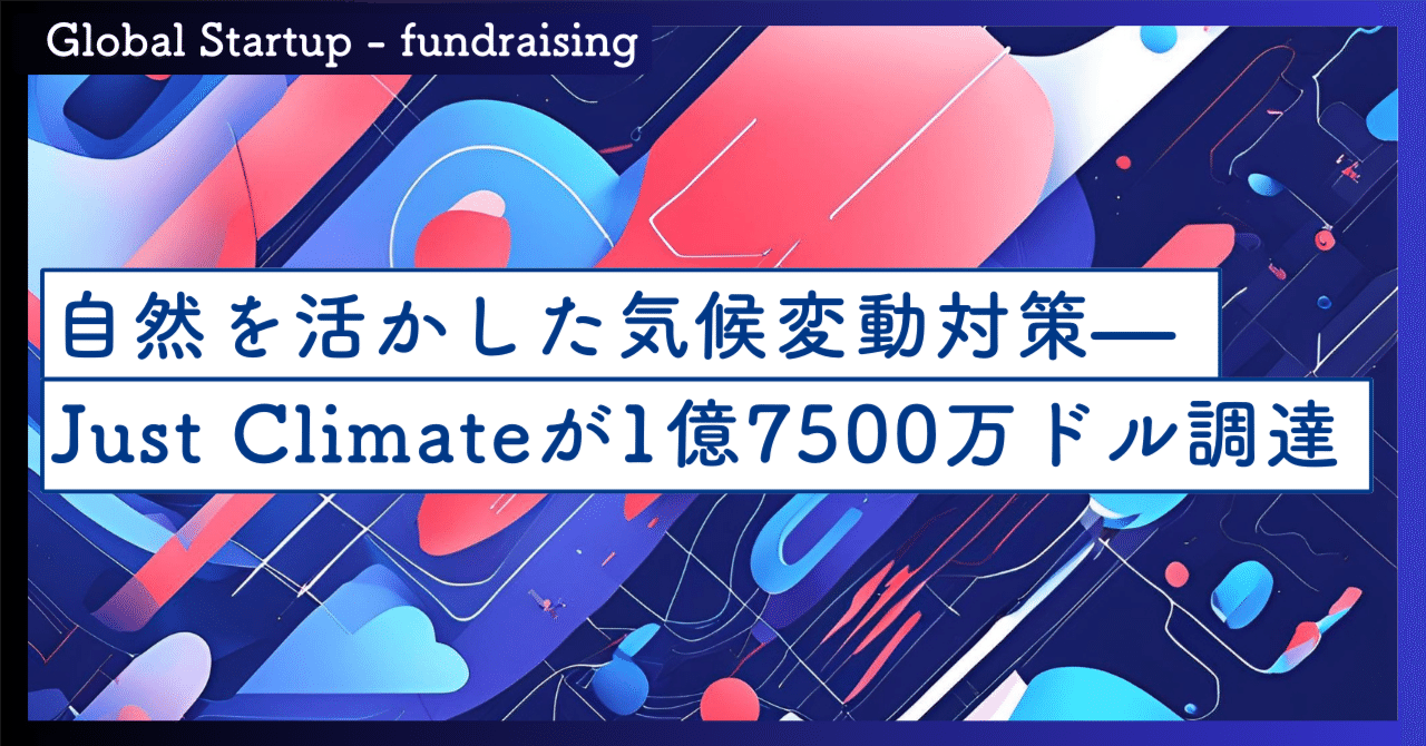 自然を活かした気候変動対策——Al GoreのJust ClimateがMicrosoftとCalSTRSから1億7,500万ドル 調達｜SecondWave