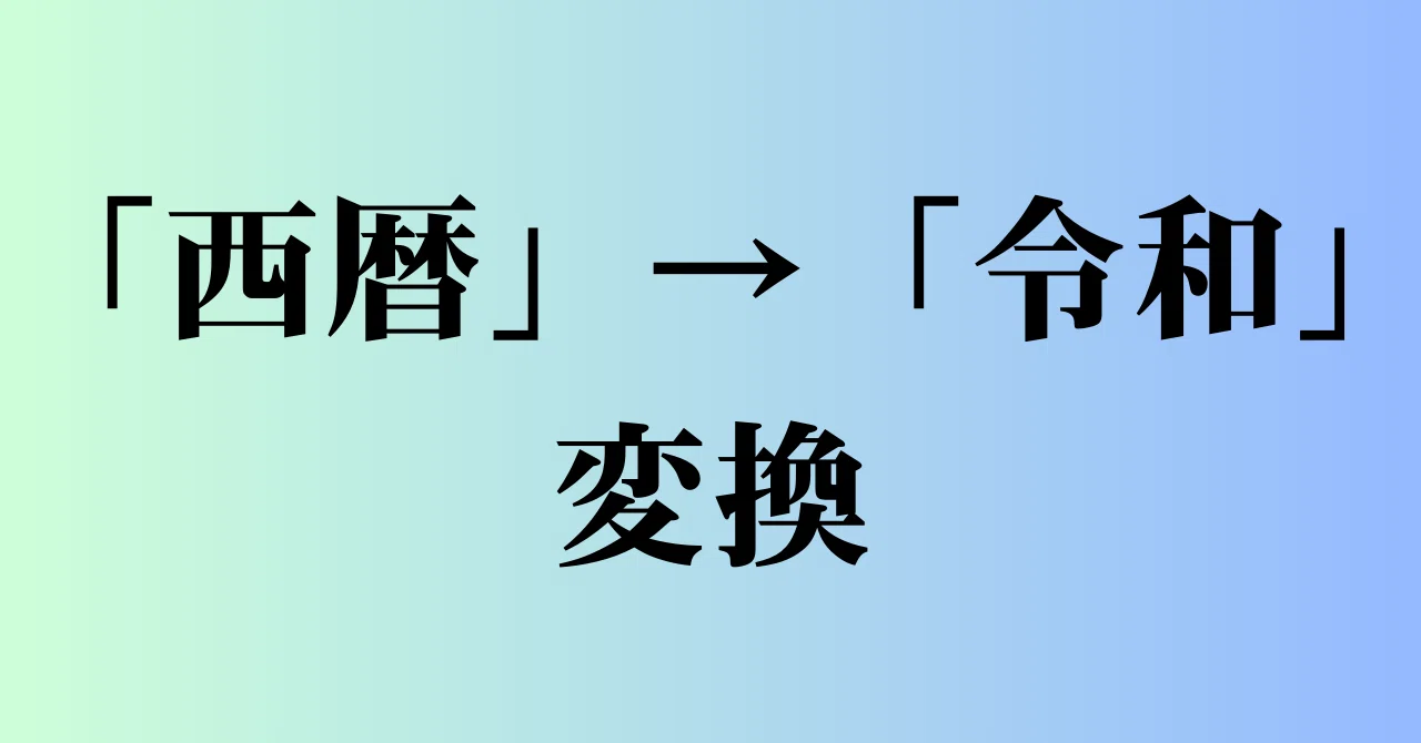 今年 は 令 和