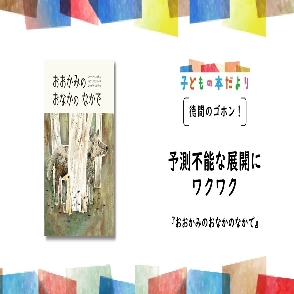予測不能な展開にワクワク／『おおかみのおなかのなかで』／文：編集部