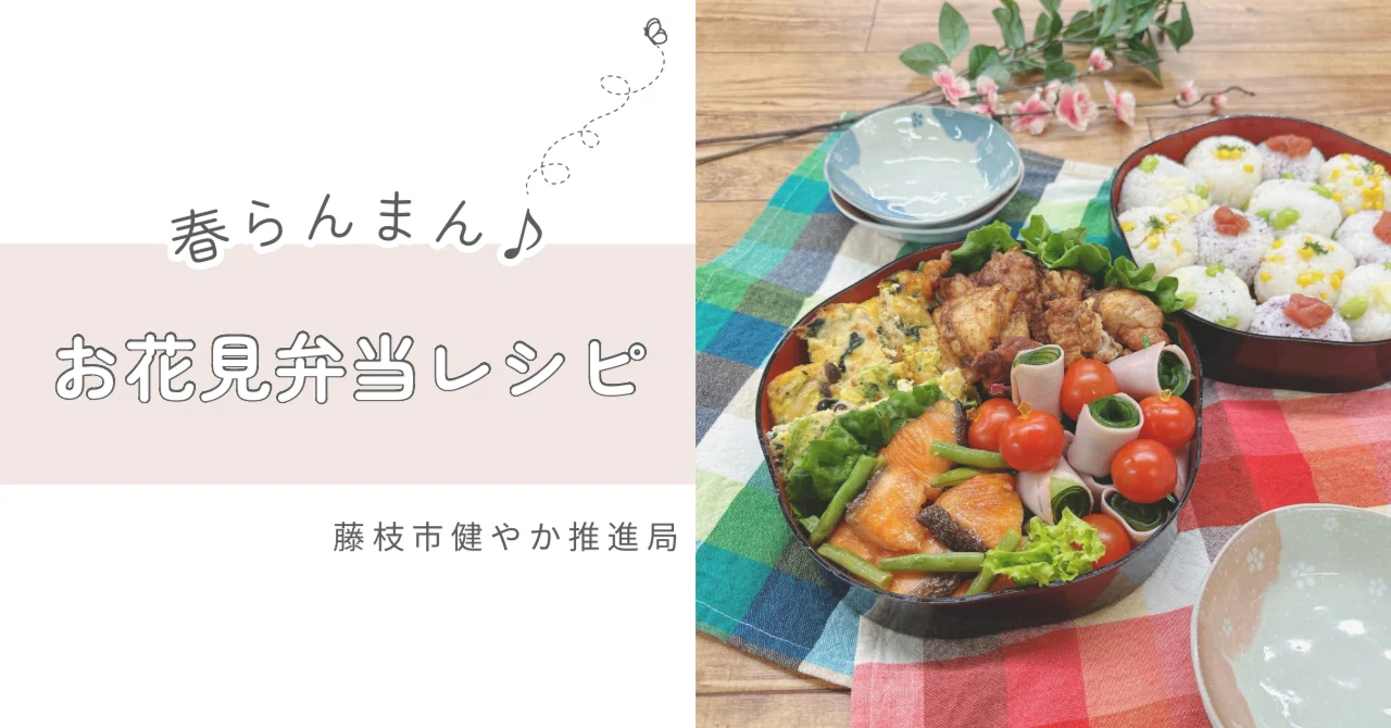 春爛漫！お花見弁当レシピ＆お弁当作りのポイント・コツ！藤枝市蓮華
