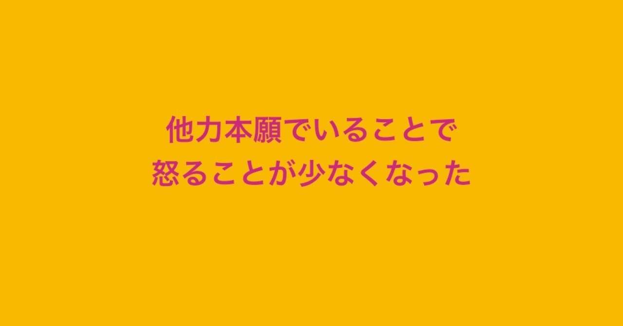 他力本願でいることで 怒ることが少なくなった 奥田健三 セミリタイア専門コンサルタント Note
