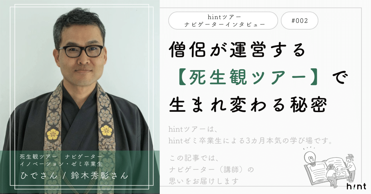 僧侶が運営する「死生観ツアー」で生まれ変わる秘密