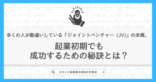 ジョイントベンチャー】一撃でビジネスを加速させる