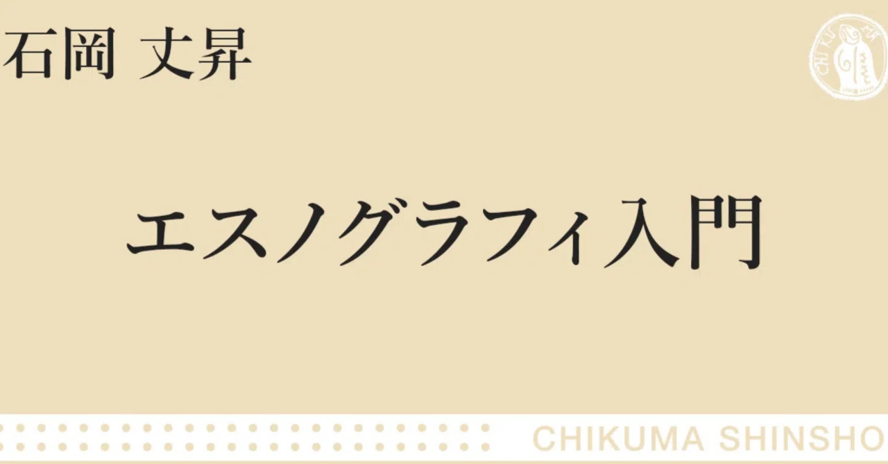 生活を書く――エスノグラフィの核心 / 石岡 丈昇【ちくま新書】｜web