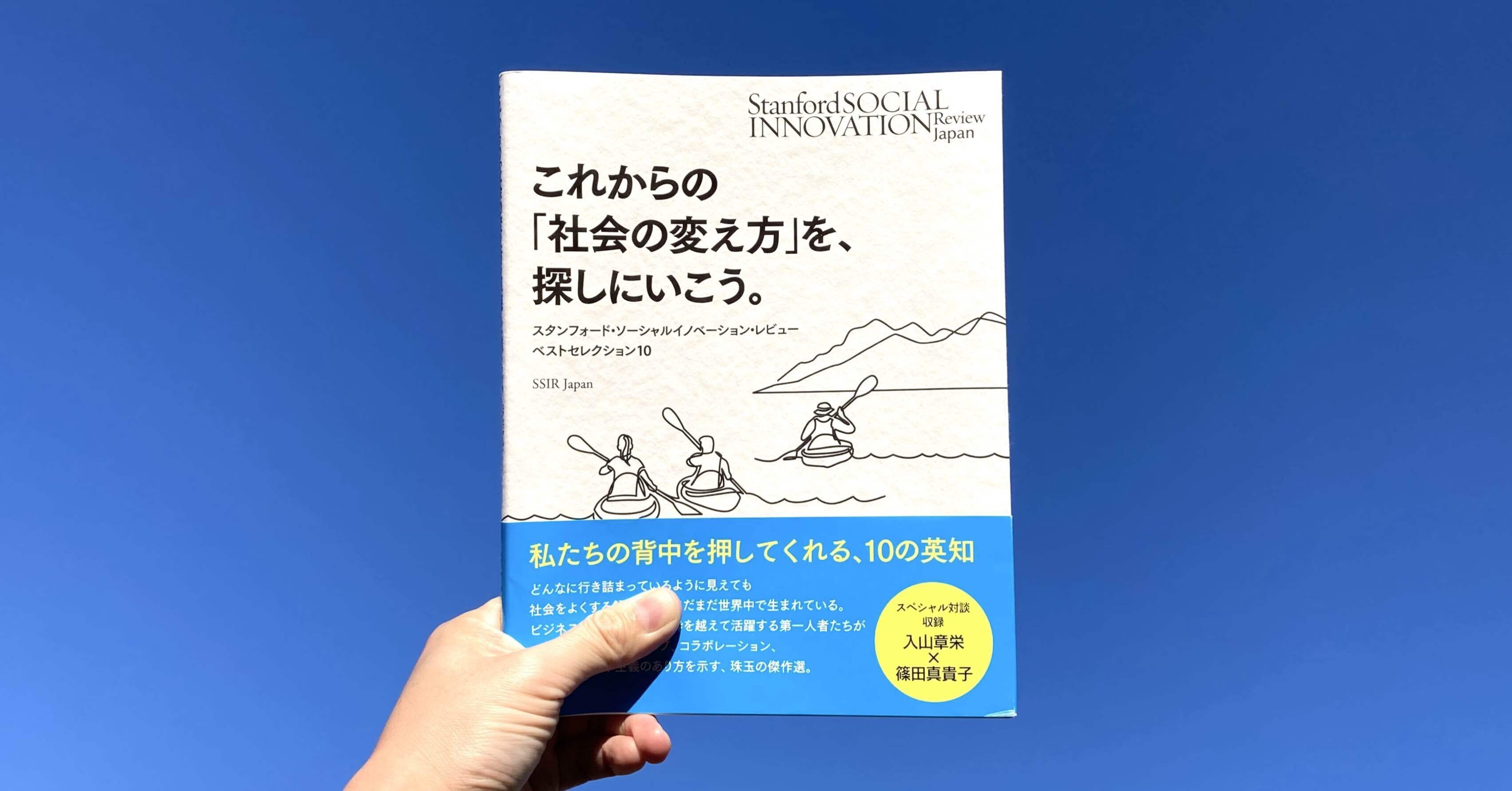 読書記録】これからの「社会の変え方」を、探しにいこう