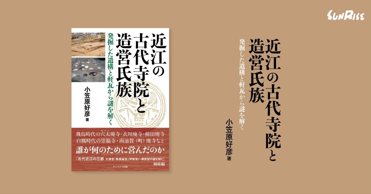 レビュー高評価商品 発売】近江の古代寺院と造営氏族 発掘した遺構と軒瓦から謎を 文化、民俗