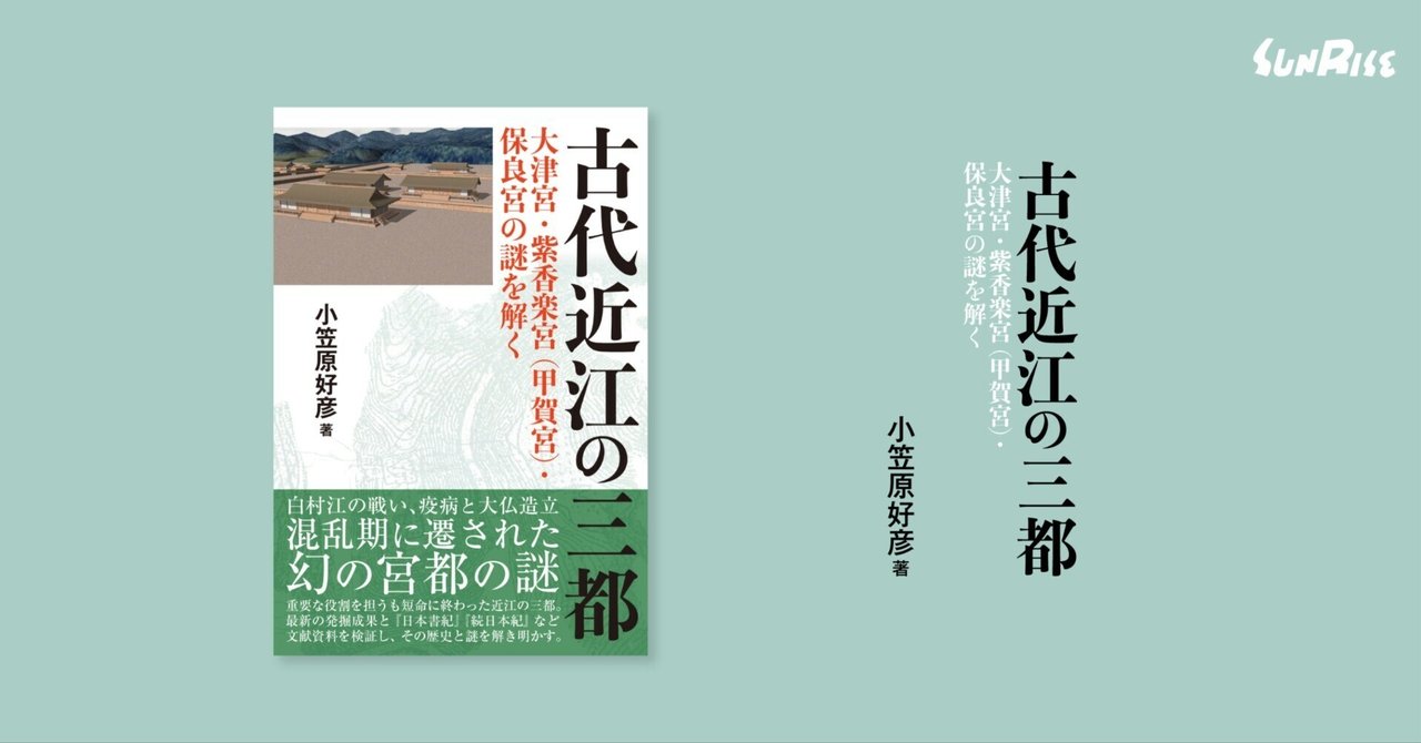 近江の古代寺院 近江の古代寺院と造営氏族 発掘した遺構と軒瓦から謎を解く
