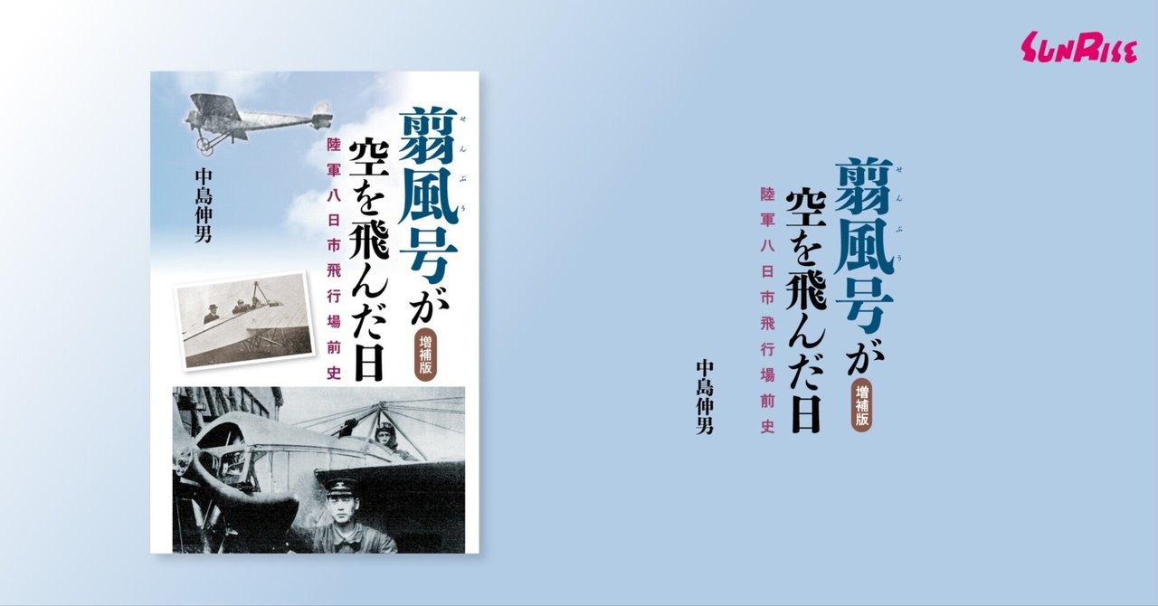 発売】翦風号が空を飛んだ日 増補版 陸軍八日市飛行場前史