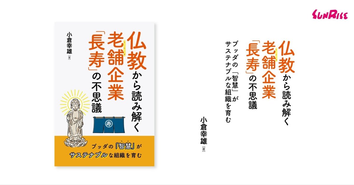 【本物保証】 発売】仏教から読み解く老舗企業「長寿」の不思議 ブッダの タイムセール