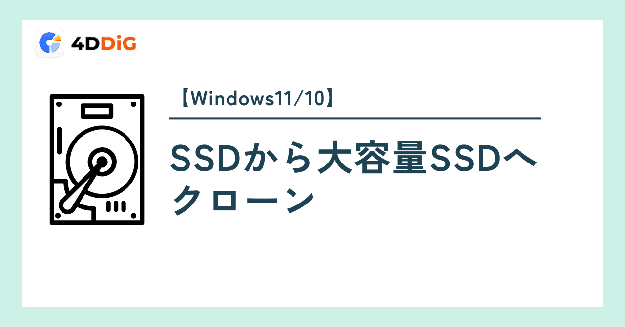 Windows11/10】SSDから大容量SSDへ簡単クローン作成｜フリーソフトと