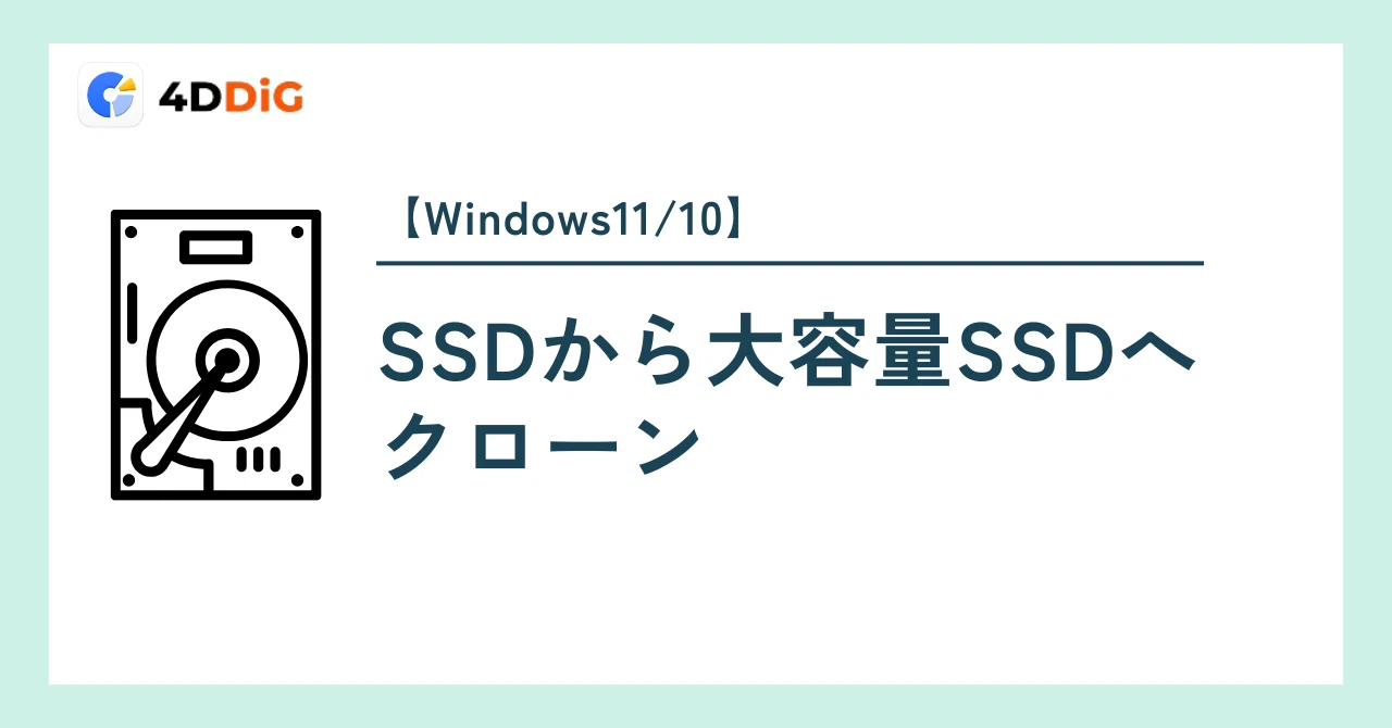 大容量❤️SSD❤️動画も写真もたっぷり保存❤️Windows11❤️ Windows11/10】SSDから大容量SSDへ簡単クローン作成｜フリーソフトと