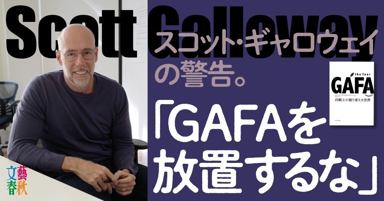 Gafaの拝金主義が分断を煽る このまま放置してはいけない スコット ギャロウェイ The Four Gafa 文藝春秋digital