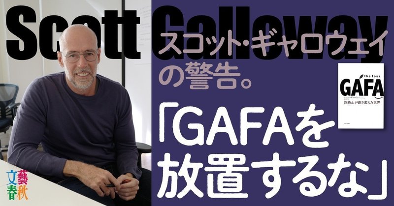 文藝春秋digital記事TOPギャロウェイ