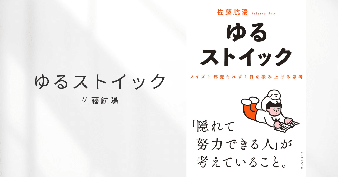 ゆるストイック ノイズに邪魔されず1日を積み上げる思考 / 佐藤航陽