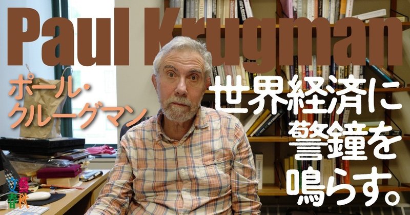 文藝春秋digital記事TOPクルーグマン