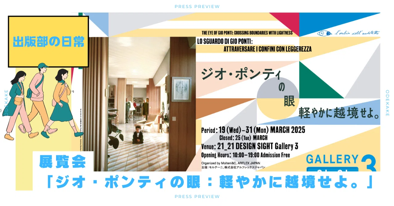 展覧会「ジオ・ポンティの眼：軽やかに越境せよ。」にコンフォルトが