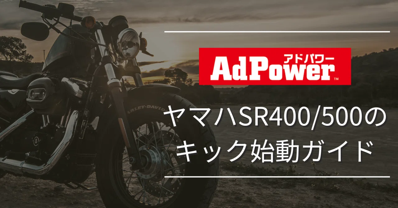 ヤマハSR400/500のキック始動ガイド｜アドパワー