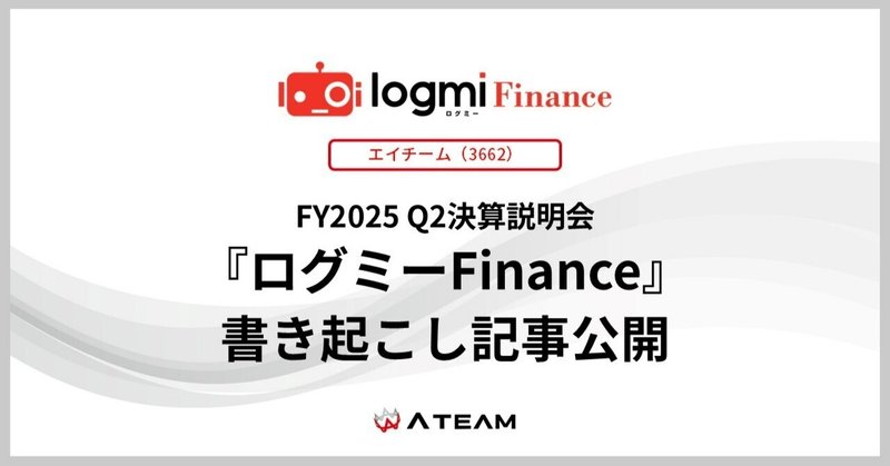 【エイチーム(3662)】『ログミーFinance』書き起こし記事公開「FY2025 Q２決算説明会」のイメージ画像