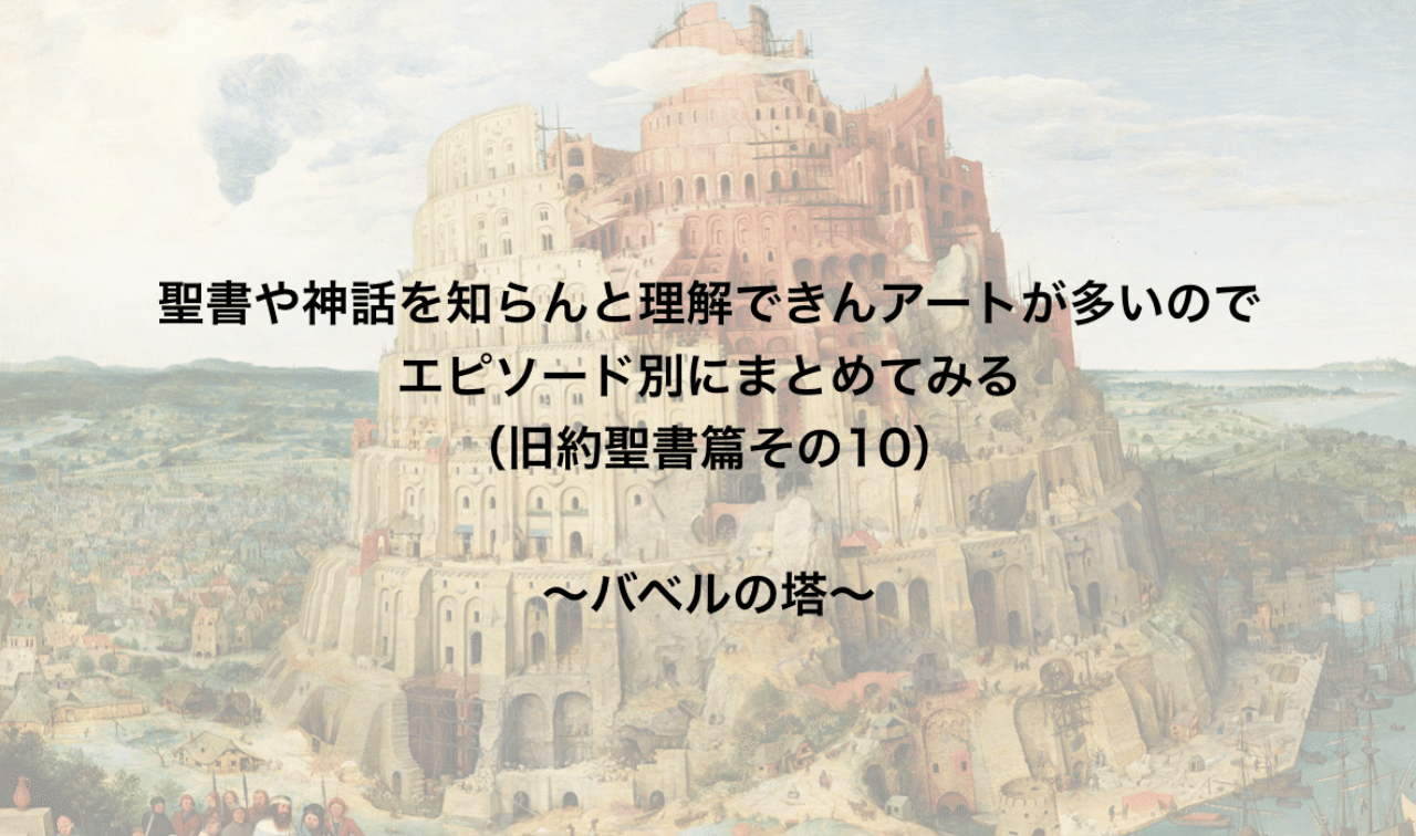 聖書や神話を知らんと理解できんアートが多いのでエピソード別にまとめてみる 旧約聖書篇10 バベルの塔 さとなお 佐藤尚之 Note