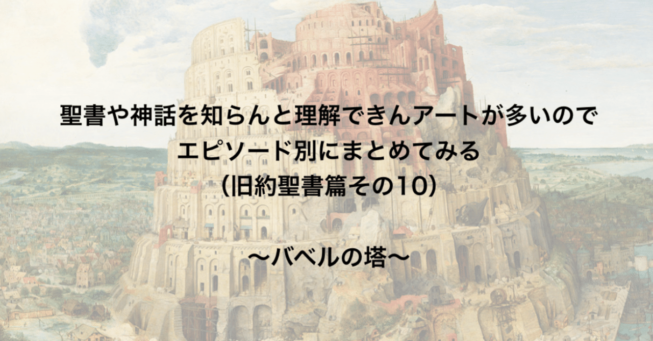 聖書や神話を知らんと理解できんアートが多いのでエピソード別にまとめてみる 旧約聖書篇10 バベルの塔 さとなお 佐藤尚之 Note 聖書や神話を知らんと理解できんアートが多いのでエピソード別にまとめてみる 旧約聖書篇10 バベルの塔 さとなお 佐藤尚之 Note