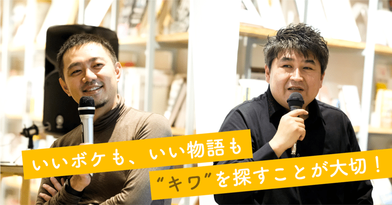 「コピーライターが100個もコピーを書く意味って分かります？」 田中泰延さんと語る"響く文章を生む思考の型"。