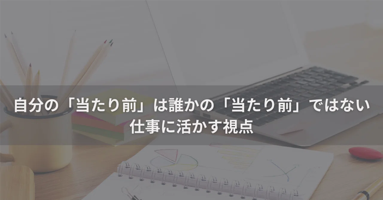 自分の「当たり前」は誰かの「当たり前」ではない ｜ 仕事に活かす視点｜erika｜副業・フリーランスを伴走サポートする講師
