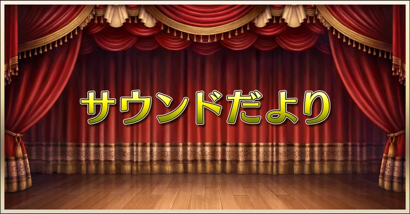 サウンドだより・歌唱曲特集『郷想懐響狐歌(さとおもいゆかしくひびくきつねうた)』