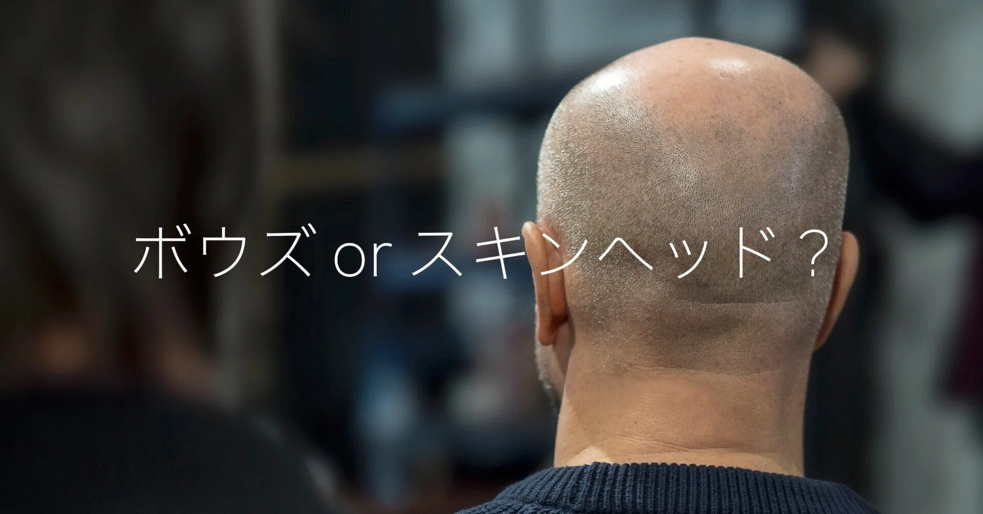 ボウズ」か「スキンヘッド」かは、例えAIでも判断出来ないのです｜高橋伸介