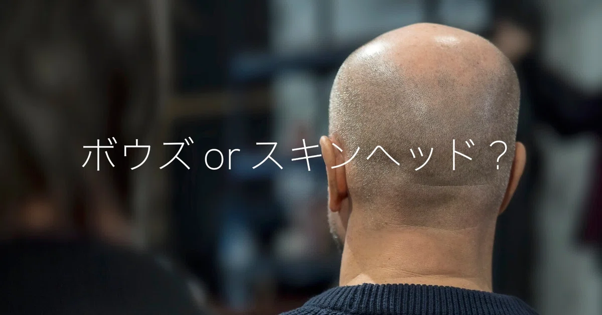 ボウズ」か「スキンヘッド」かは、例えAIでも判断出来ないのです｜高橋伸介
