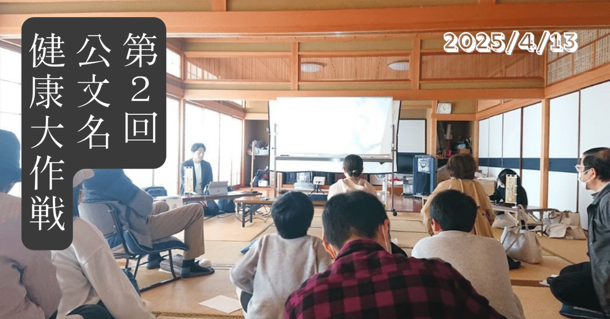 認知症と腎臓を学ぼう!】2025.4.13（日）は公文名健康大作戦