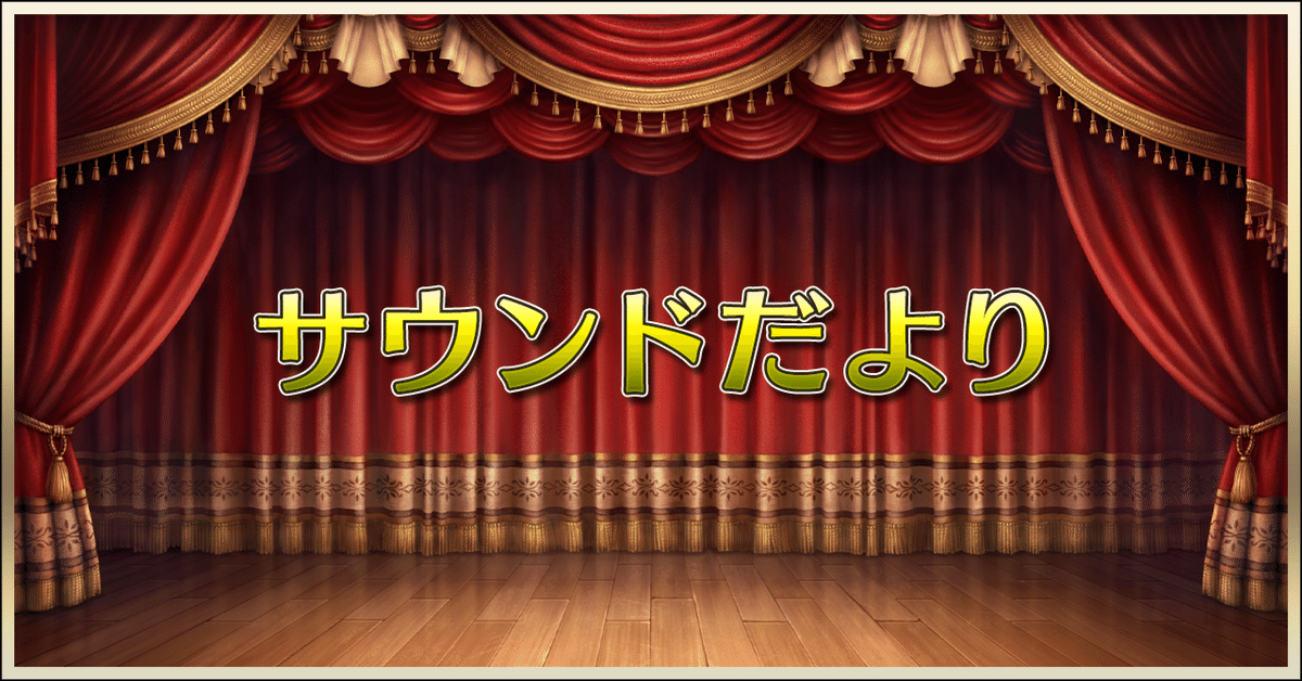 サウンドだより「メギドライブフィーバー制作裏話」｜『メギド