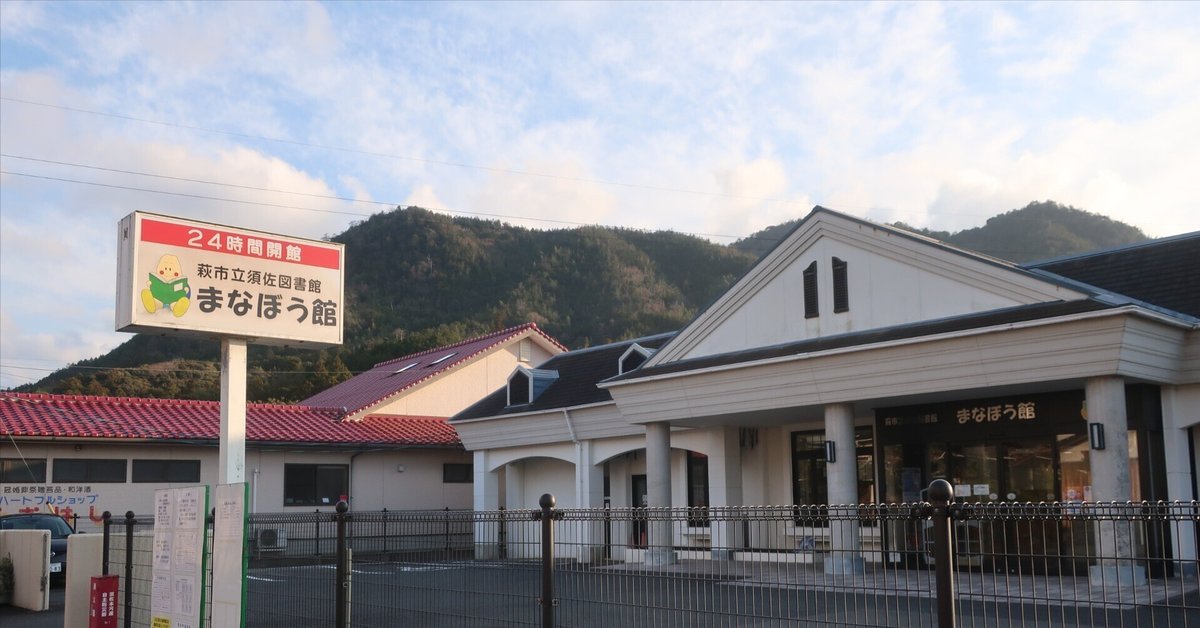 図書館ウォーカーUnreleased2 萩市立須佐図書館（山口県）｜オラシオ