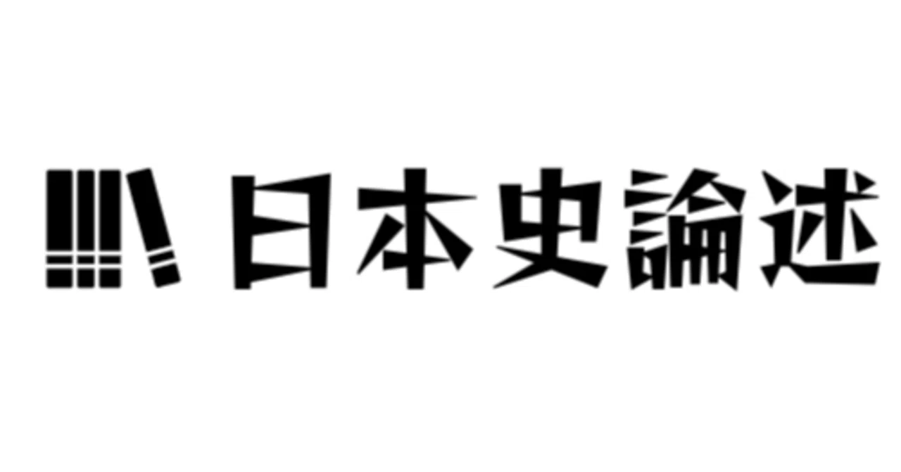 2025年京大日本史 平城京は藤原京と何が違うのか｜塚原哲也