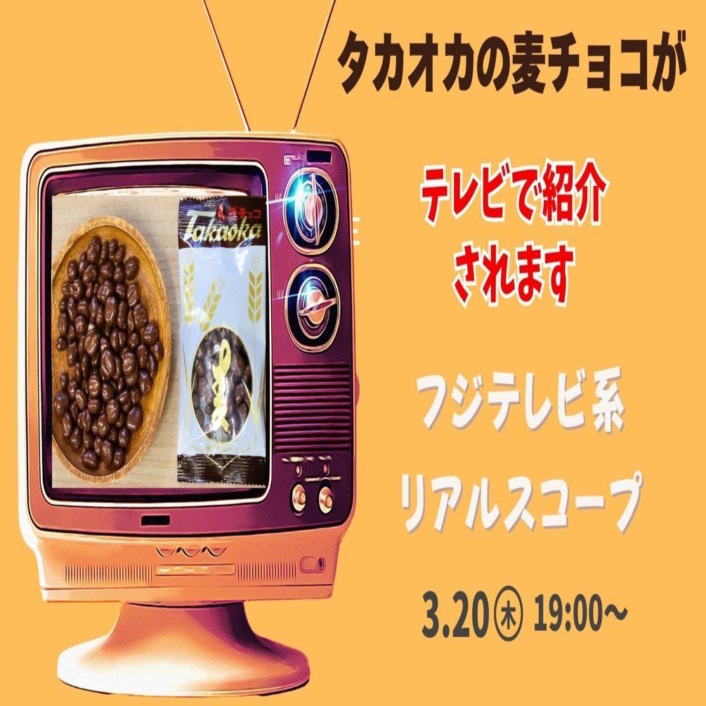 2025年3月20日(木)19時～ フジテレビ潜入リアルスコープでタカオカの麦